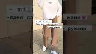 Идеи для подарка маме своими руками°~//✨❤️ 