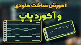 بیا قِلِق ملودی سازی رو بهت یاد بدم!