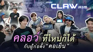 คลอว์ ที่ไหนก็ได้กับผู้ก่อตั้ง 
