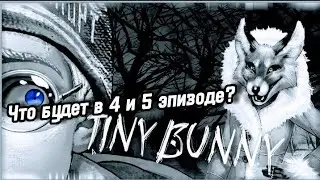 Раскрыли ВЕСЬ СЮЖЕТ игры Tiny Bunny.ЧТО БУДЕТ В 4 и 5 ЭПИЗОДЕ ЗАЙЧИКА? ТЕОРИИ И ДОГАДКИ(ft @sqery1)