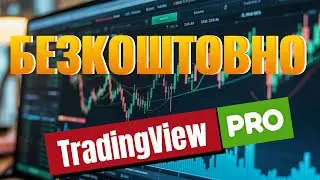 Як отримати TradingView безкоштовно назавжди!