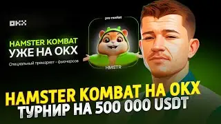 🐹 HAMSTER KOMBAT НА OKX - ТУРНИР НА 500 000 USDT