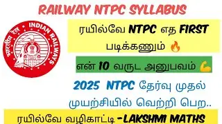 ரயில்வே NTPC முதல் முயற்சியில் வெற்றி பெற 🔥| இத படிங்க முதல்ல 💪| MY 10 YEARS EXPERIENCE #ntpc_tamil
