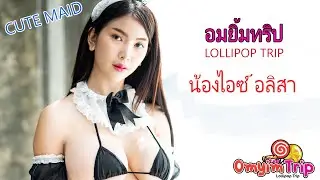 อมยิ้มทริป ถ่ายภาพ  ไอซ์- Alisa  in Maid Cosplay
