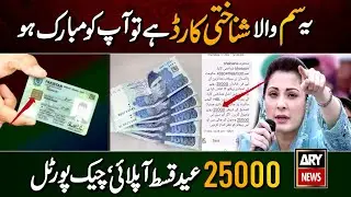 Sim CNIC Card 25000 Eid Qist Apply | Ramzan Relief CNIC Apply | Muft Atta Check | 25000 check Online