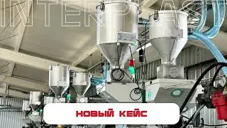 Кейс: централизованная система подачи сырья