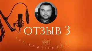 Руны. Отзыв 3
