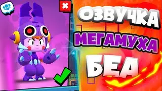 🎤Новая Озвучка Мегамухи Беа - Бравл Старс
