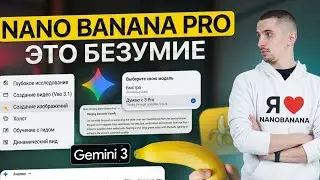 НОВАЯ Nano Banana Pro навсегда ИЗМЕНИЛА графический дизайн!  | ОБЗОР и ИНСТРУКЦИЯ