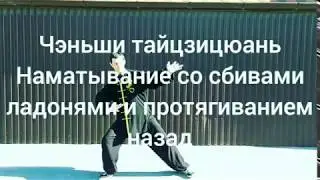 Наматывание со сбивами ладонями и протягиванием назад