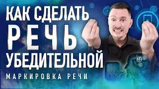 Как сделать вашу речь более убедительной. Маркировка речи. Как улучшить переговоры.