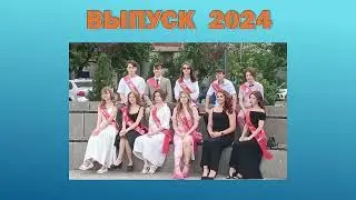 Выпуск 2024 года, СОШ-детский сад №36, 11-А.