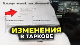 Как Изменится Escape From Tarkov в 2023 ?
