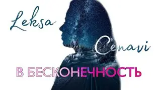 В БЕСКОНЕЧНОСТЬ - Leksa Cenavi (own song)/To infinity