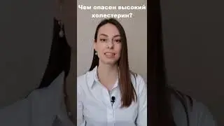 Чем опасен высокий холестерин? Больше информации в блоге кардиолога Блохиной Оксаны.