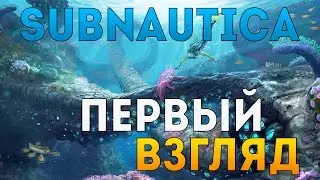 Первый взгляд - [Subnautica]