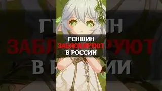 ❌ГЕНШИН ИМПАКТ ЗАБЛОКИРУЮТ НА ЮТУБЕ #genshinimpact #геншин #геншинимпакт