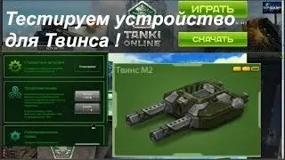 Тестируем устройство для Твинса в ДМ