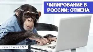ГенПлан 197/Чипирование по-русски/Забытая пенсия/Украинская правда