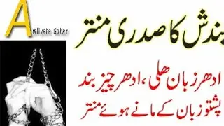 KOHISTAN KA NAYAB MANTAR 1MINUTE ME BANDISH