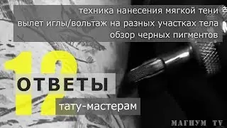 Тень в реализме, вольтаж и вылет иглы, черные пигменты. «Магнум тату. Ответы тату-мастерам» № 12