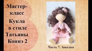 Кукла в стиле Татьяны Коннэ 2. Заколка.