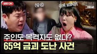 [실화ON]형사들도 믿지 않았던 이 사건💥65억 금괴 도난 사건의 뒷 이야기｜듣고 보니 그럴싸｜JTBC 230315 방송 외