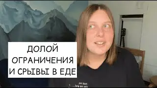 как выйти из круга ограничений и срывов в еде