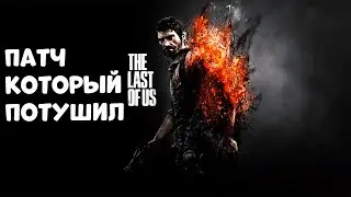 The Last of Us на ПК теперь играбелна. Но это не точно v. 1.0.1.6