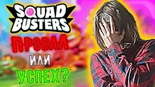 SQUAD BUSTERS ЭТО ПРОВАЛЬНАЯ ИЛИ УСПЕШНАЯ ИГРА?