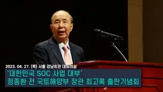 정종환 전 국토해양부 장관 회고록 '강에는 물이 넘쳐 흐르고 - 의미 있는 도전', 출판기념회 개최