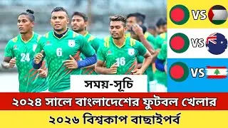 ২০২৪ সালে বাংলাদেশের ফুটবল খেলার সময় সূচি / World Cup 2026