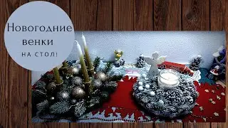 Новогодние/рождественские венки на стол!