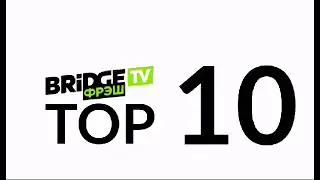 Bridge TV Фрэш Top 10 Телеканал Bridge TV Фрэш