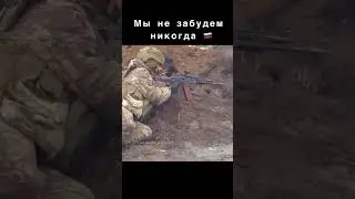 СТИРАЮТСЯ ГРАНИ, СТРЕЛЯЕМ В УПОР.Отрывок новой песни 🇷🇺  Скоро премьера 🔥 #новинка #СВО #RASIL’