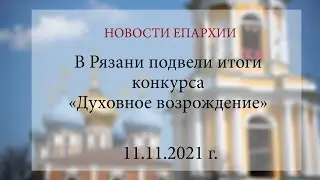 В Рязани подвели итоги конкурса «Духовное возрождение» (11.11.2021 г.)