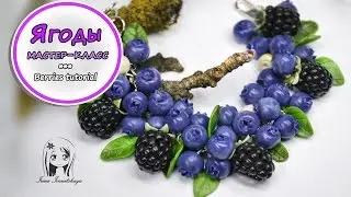 Браслет Ягоды из полимерной глины мастер класс ❤️ Ирина Иваницкая