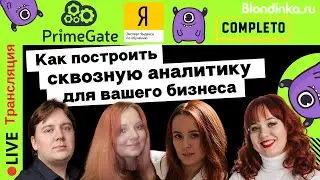 Как построить сквозную аналитику для вашего бизнеса | Yagla, PrimeGate, Completo, blondinka.ru
