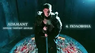 Adamant - Половина