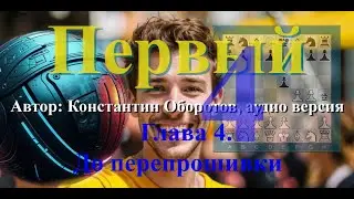 Константин Оборотов, "Первый", фантастика. Аудио версия. Глава 4. До перепрошивки