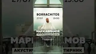 Жду вас на квартирнике🎸 27/07 в 19:00 #маркабрамов #акустика #квартирник #концерт #живойзвук #live