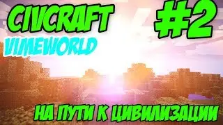 CivCraft на сервере VimeWorld #2 (На пути к Цивилизации)