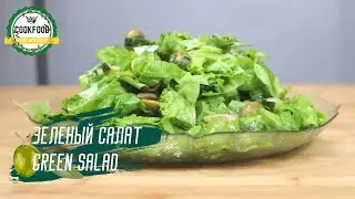 Зеленый салат | Green salad