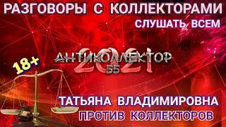 ТАТЬЯНА ВЛАДИМИРОВНА VS КОЛЛЕКТОРОВ. СТАВЬ ЛАЙК👍. РАЗГОВОРЫ С КОЛЛЕКТОРАМИ. КОЛЛЕКТОРЫ. БАНКИ. МФО.