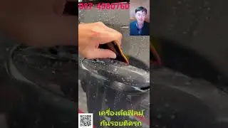ข้อดีของการติดตั้งฟิล์มใสกันรอยปกป้องภายนอกรถยนต์ช่วยปกป้องสีรถจากรอยขีดข่วน รอยสะเก็ดหิน