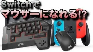 マウサー必見‼︎⁉︎Nintendo Switchでキーボード&マウスを使ってみた！