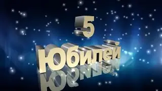 Юбилей 5 лет