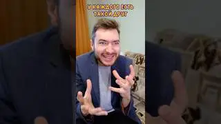 У каждого есть такой друг🤣🤔🤦 #юмор #жиза #vasisden