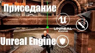 Приседание персонажа в Unreal Engine 4 (5) через line trace