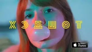 Cream Soda - Хэдшот (Official Music Video)